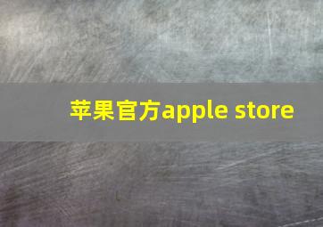 苹果官方apple store